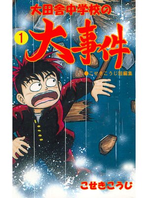 cover image of 大田舎中学校の大事件　1